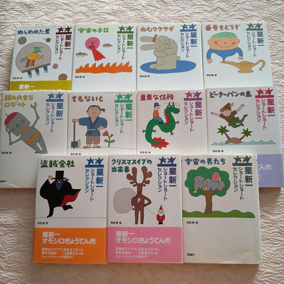 星新一　ショートセレクション　全15巻中　11冊　ネロ　さもないと　盗賊会社