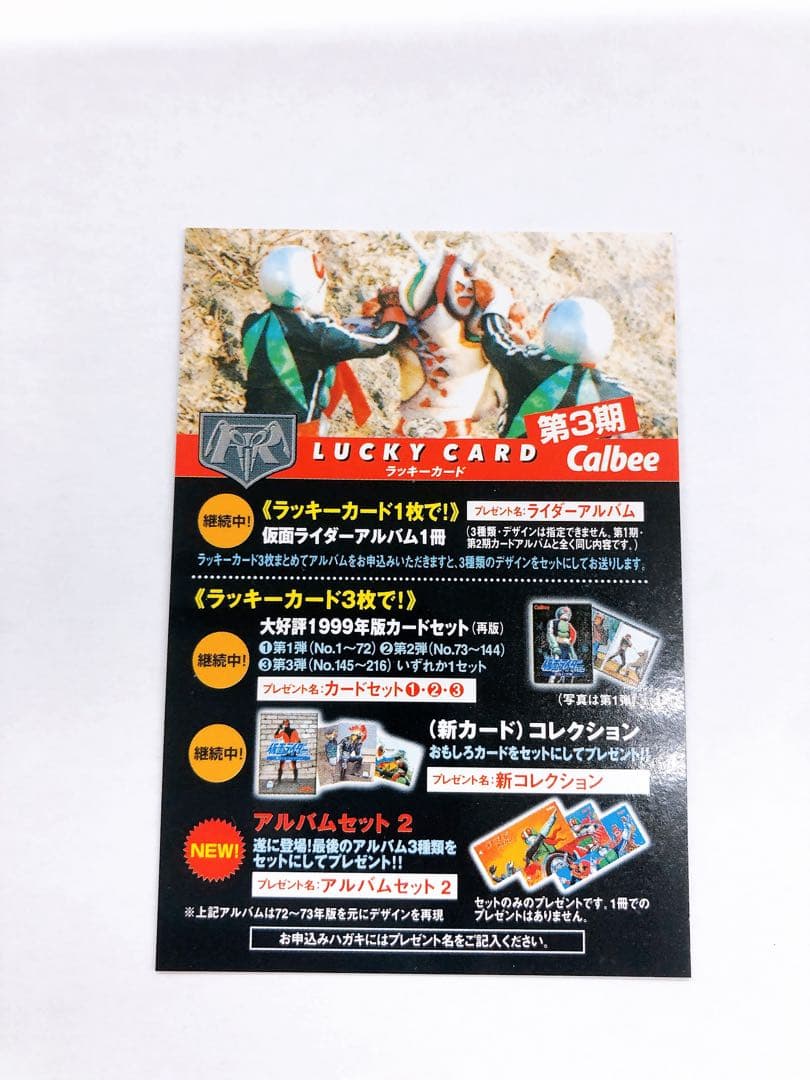 2003年 復刻版 カルビー 仮面ライダー ラッキーカード 第3期