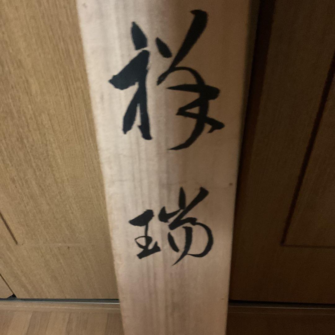 会津勝己 作 祥瑞の 図 絹本 横物 共箱【勝己題】 手描き作品 太巻