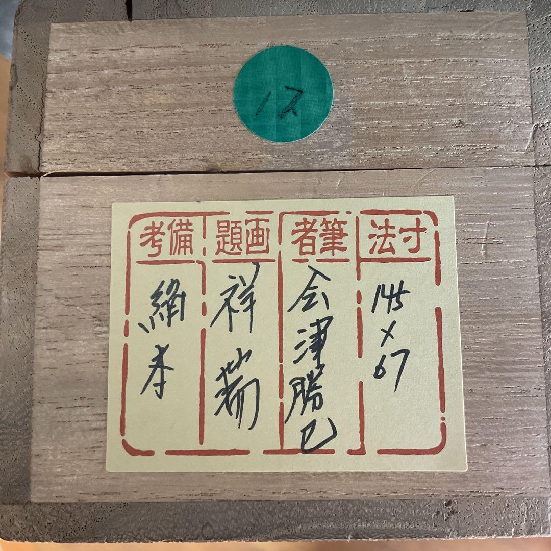 会津勝己 作 祥瑞の 図 絹本 横物 共箱【勝己題】 手描き作品 太巻