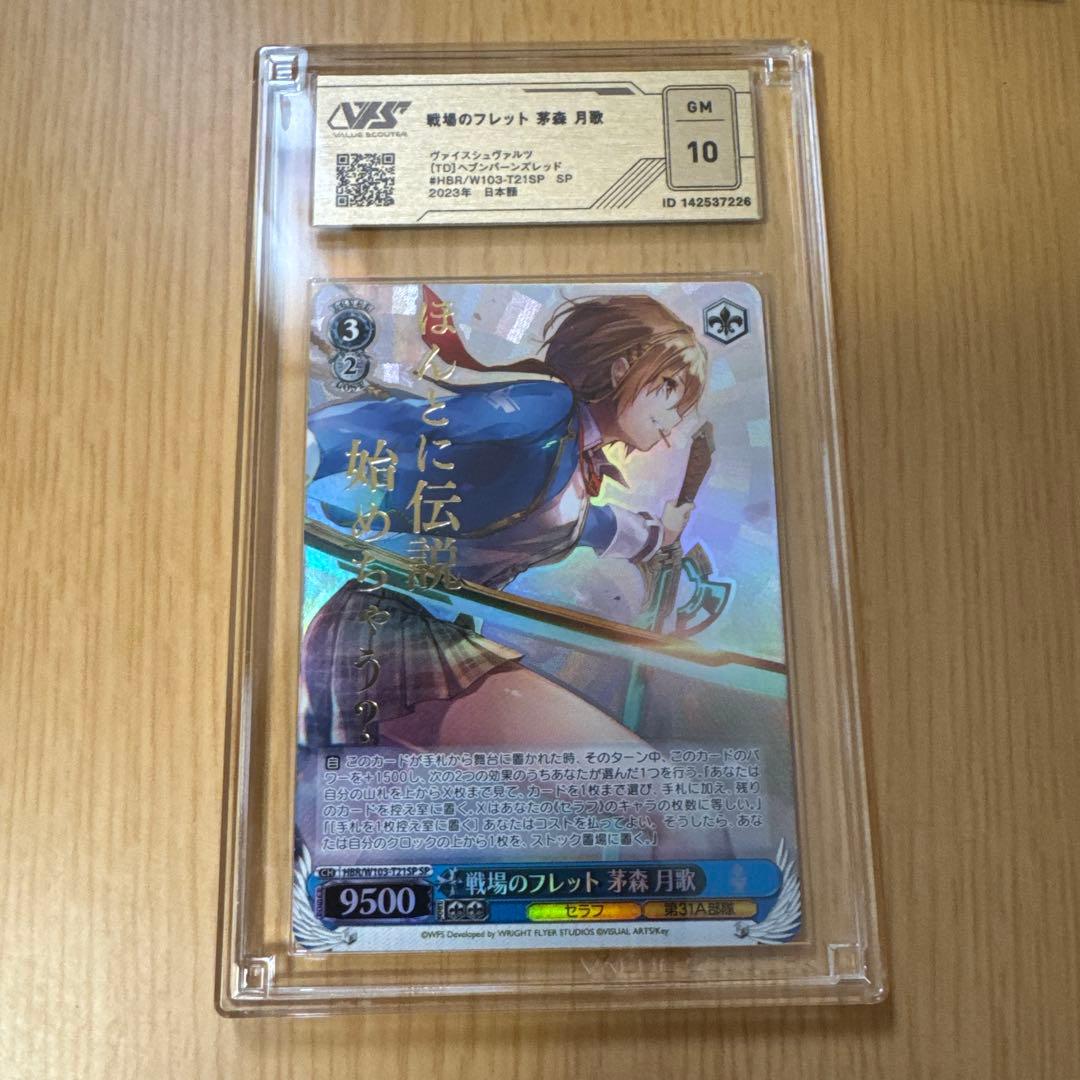 WSヘブバン戦場のフレット茅森 月歌SPサインGM10＆ぬいぐるみ（月歌）セット