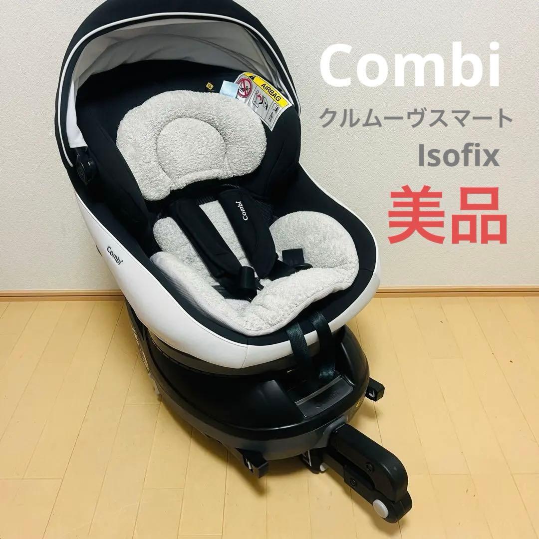 【美品】combi クルムーヴ スマートJJ-650 Ltd ISOFIX