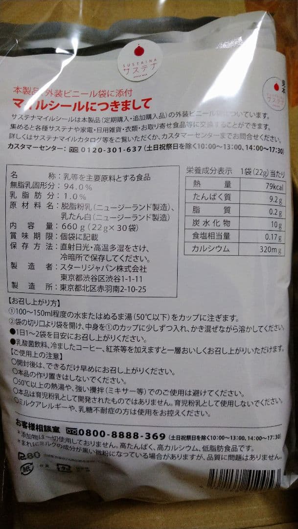 サステナ　免疫ミルク　22g×30袋　未開封