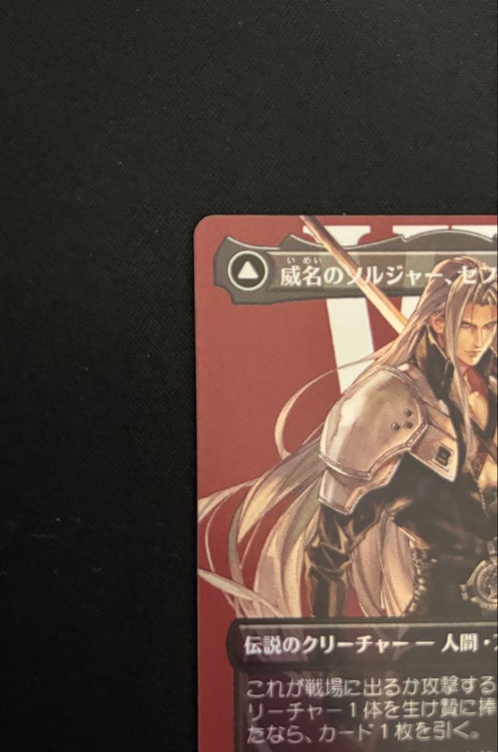 MTG FF 威名のソルジャー、セフィロス 片翼の天使、セフィロス foil