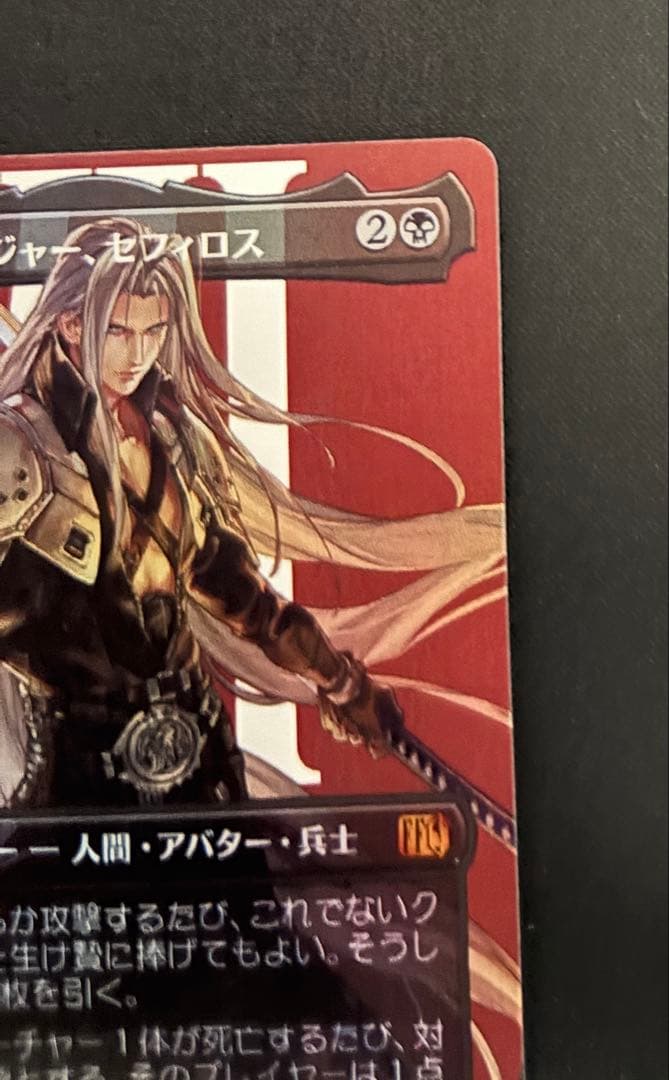 MTG FF 威名のソルジャー、セフィロス 片翼の天使、セフィロス foil