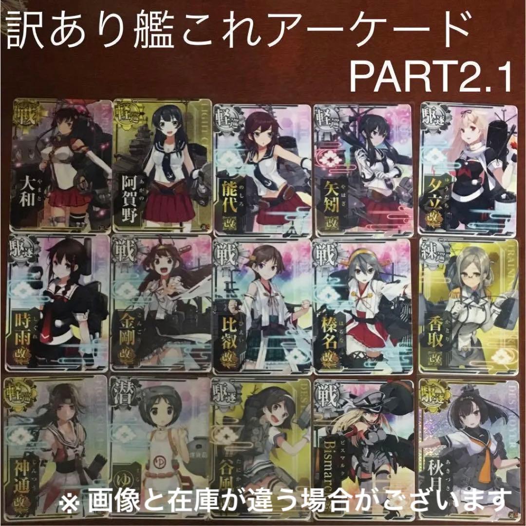 【欲しい艦のみ購入可能】訳あり 艦これアーケード PART2.1 大量