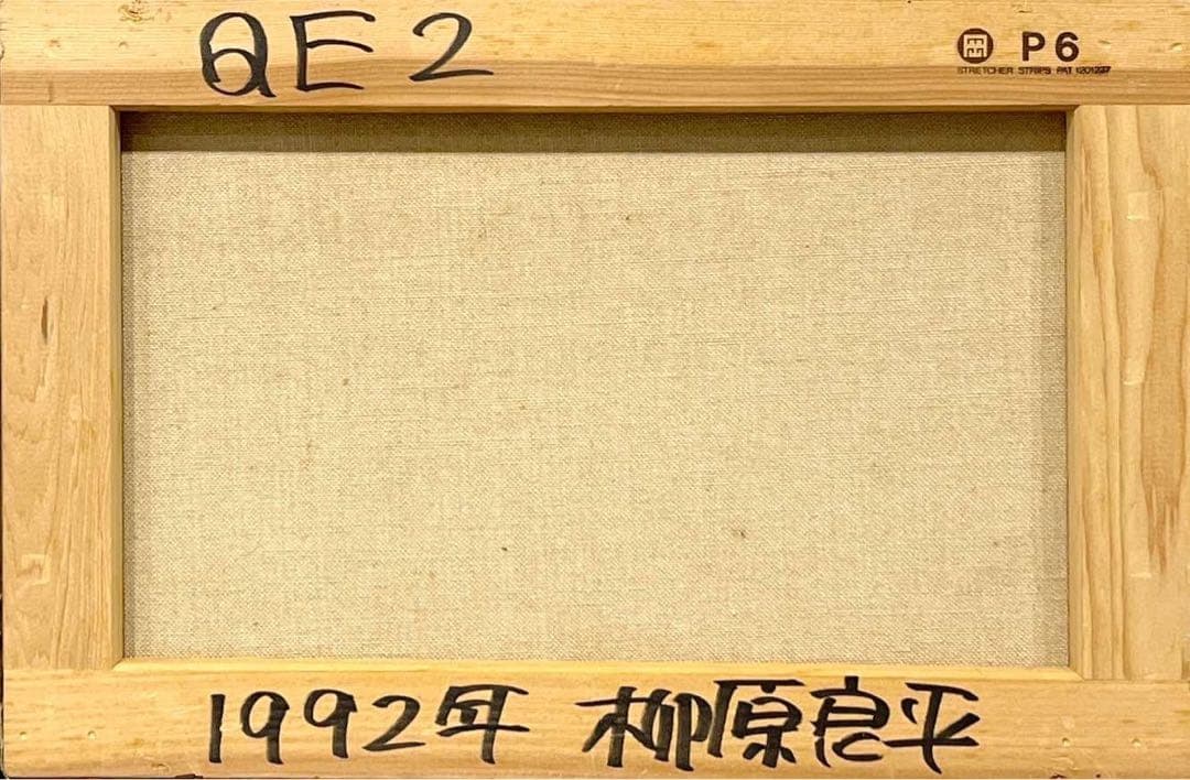 柳原良平　「QE2」1992年　6号　油彩　キャンバス鑑定書有　船と富士山の風景