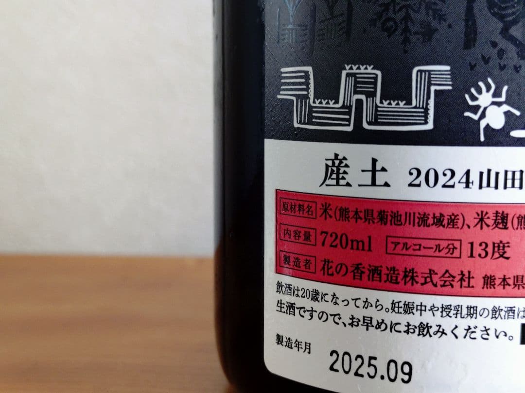 【タイムセール】産土 2024 山田錦 七農醸（2本セット）