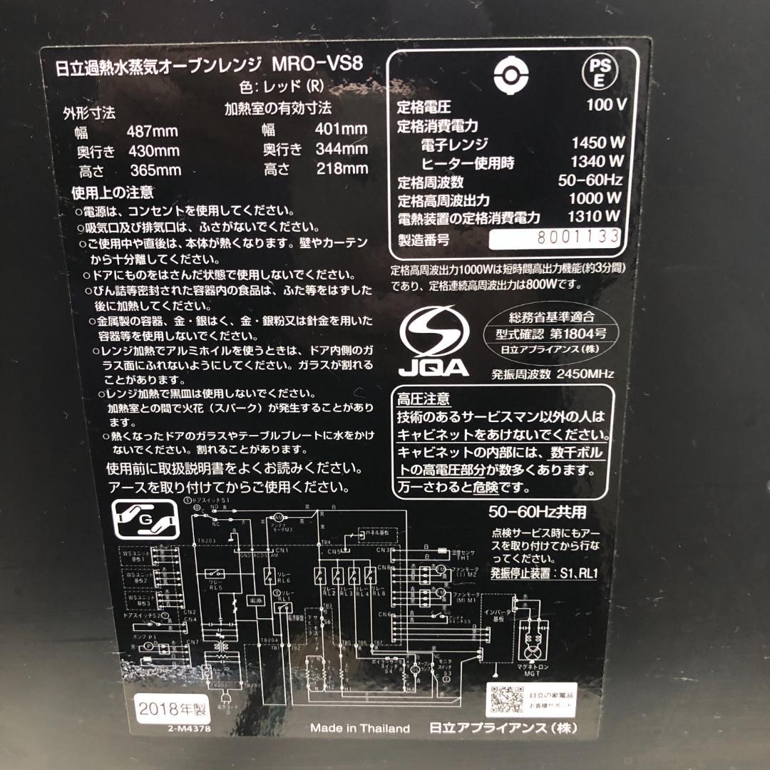 日立 過熱水蒸気オーブンレンジ MRO-VS8 【通電確認済】250509-8