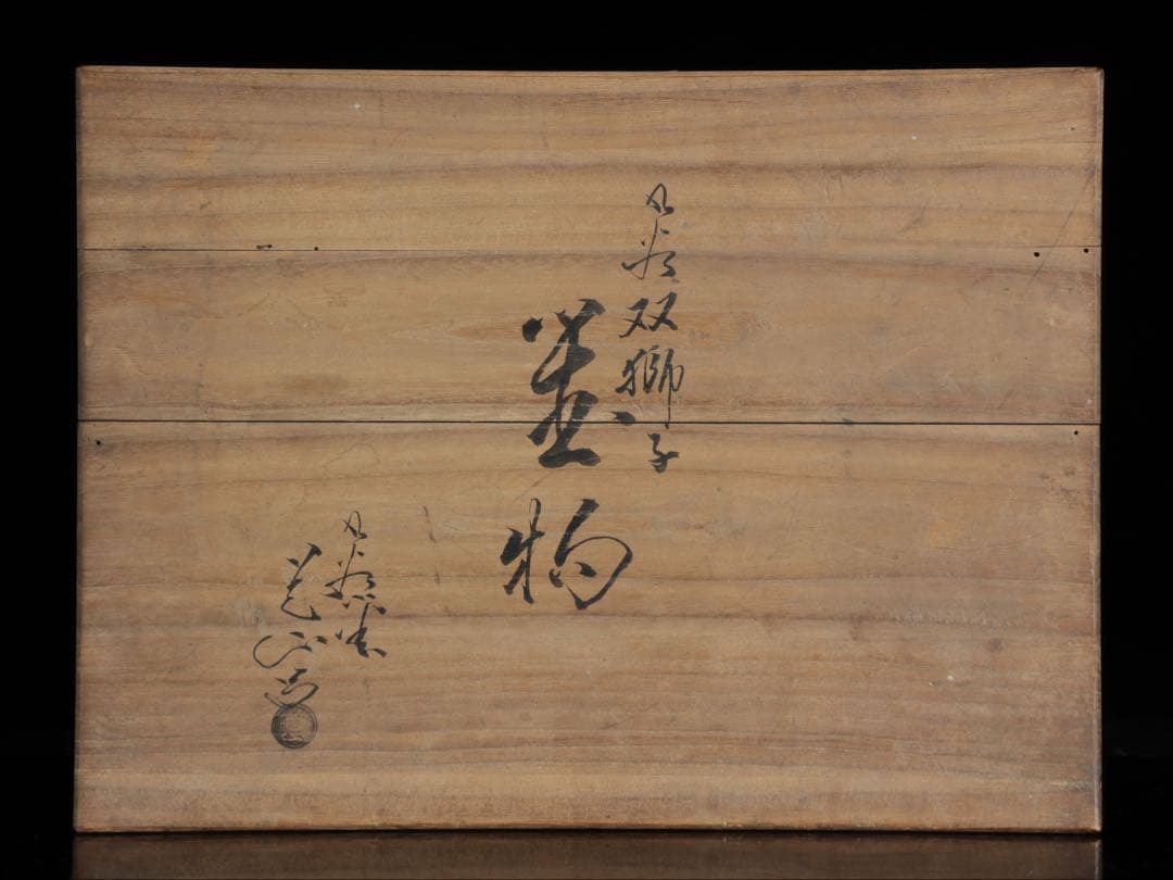 九谷焼 玉獅子 双獅子置物 一対 共箱付 24cm 唐獅子 狛犬 古美術 骨董品