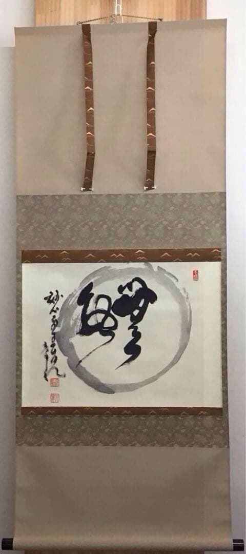 K茶道具　掛軸　「円相無一物」　妙心寺　春美文勝作•書付　共箱紙箱　S961KJ