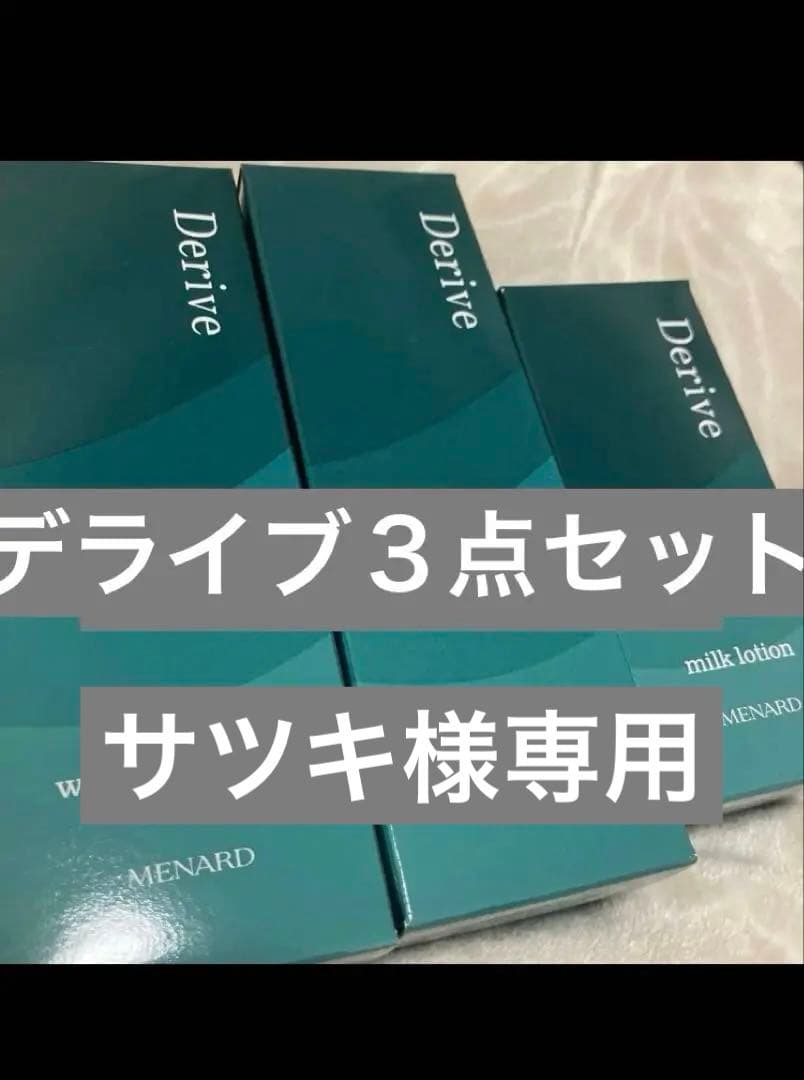 メナードデライブ