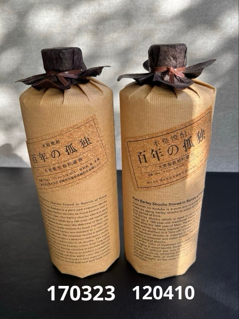 百年の孤独　2本