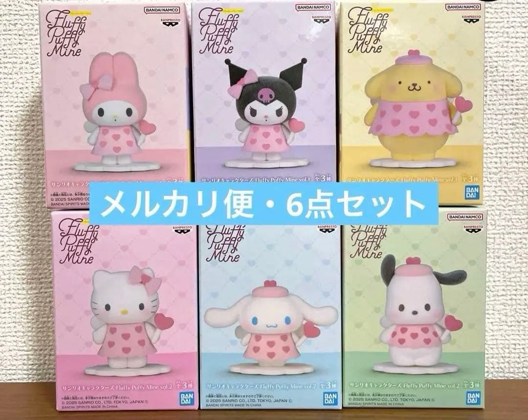 サンリオキャラクターズ　Fluffy Puffy Mine 全６種セット