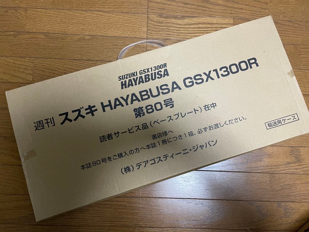 デアゴスティーニ 1/4 スズキ 隼 全80号&フルセット【セット❷】