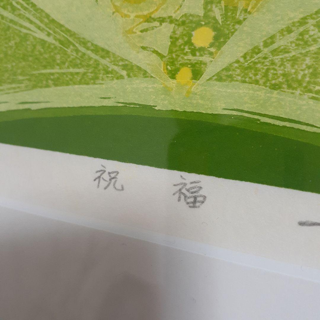 おめでたいお祝いに！ 版画　祝福　2016