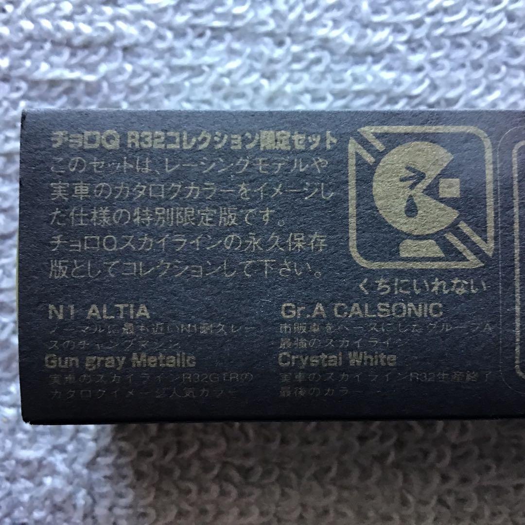 旧タカラCHOROQ スカイラインGTR R32コレクション限定セット
