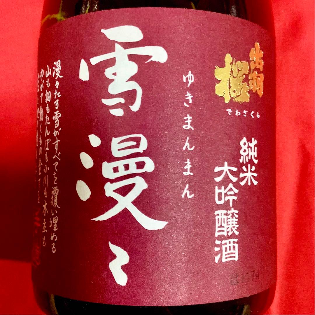 出羽桜 純米大吟醸酒 雪漫々 超限定品 720ml