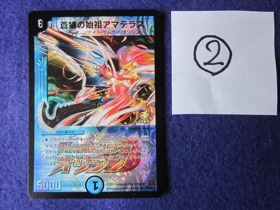 ムィん　予約分　デュエルマスターズ 蒼狼の始祖 アマテラス 等プロモ３枚