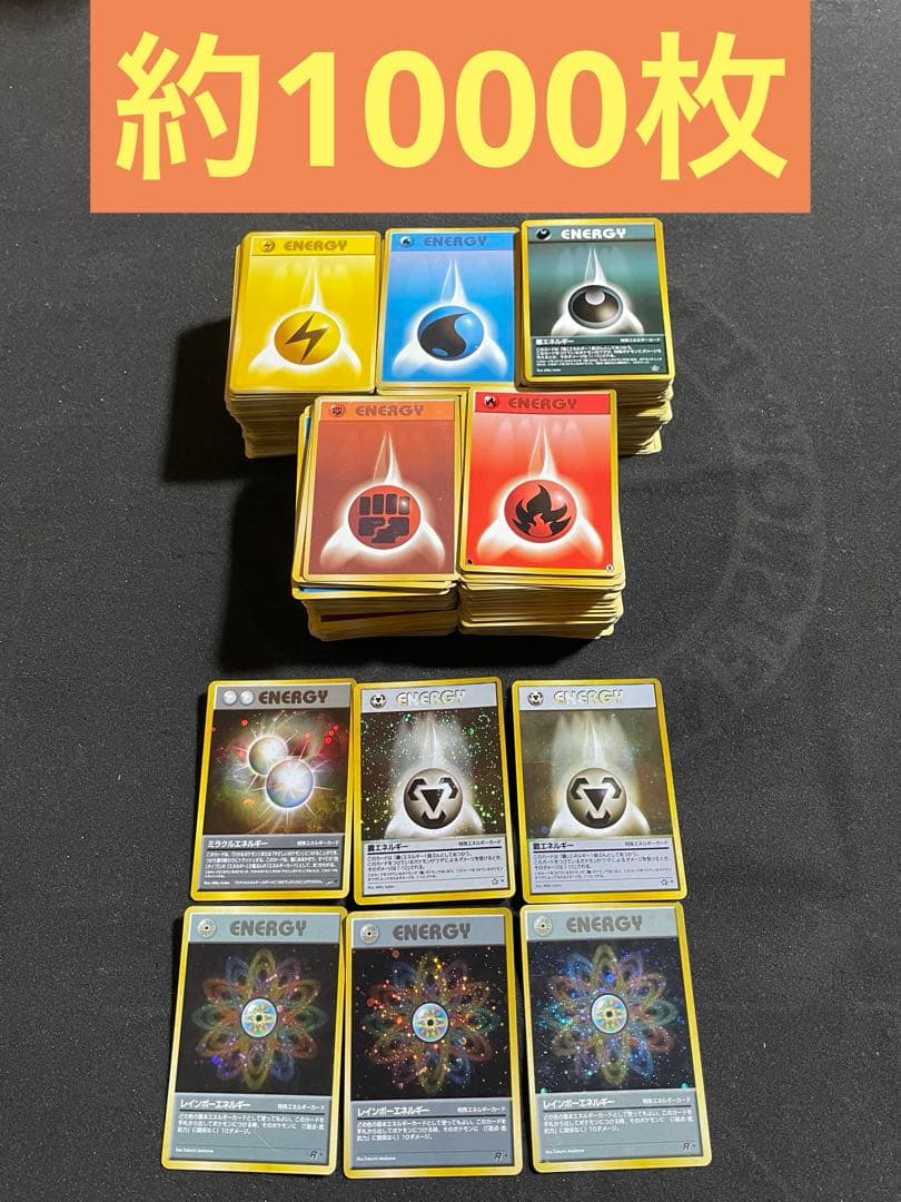 ポケモンカード 旧裏 エネルギーカード 約1000枚