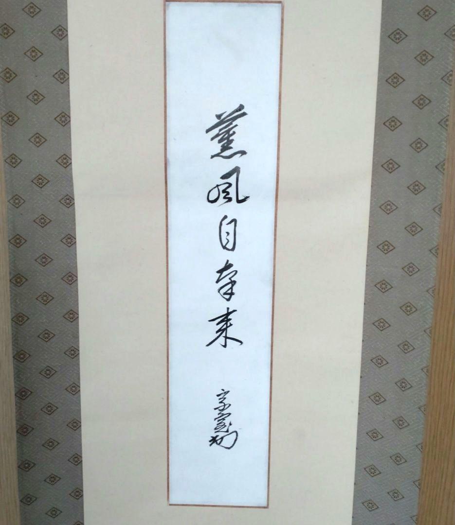 掛軸　竪物　淡々斎筆「薫風自南来」　短冊台張　桐箱