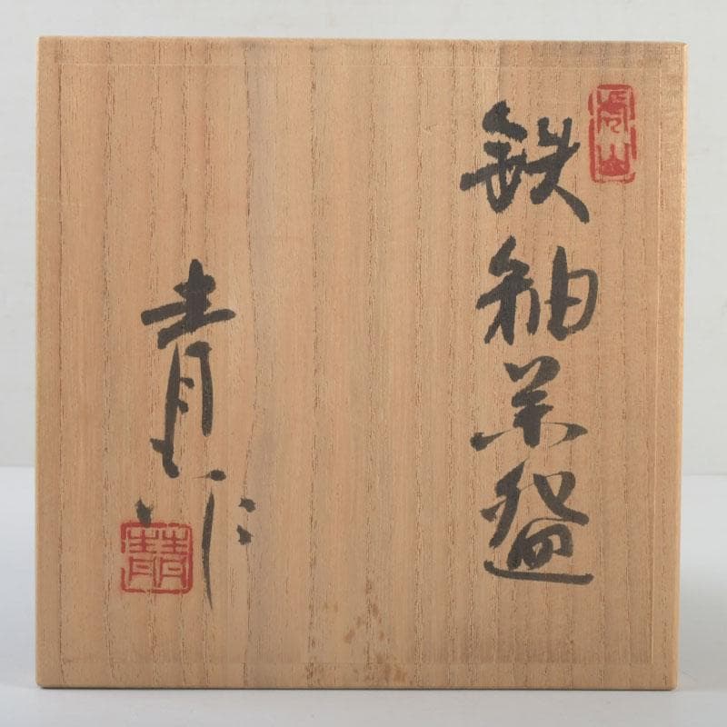 茶道具　虎山窯　鈴木青々作　鉄釉　茶碗　共箱　C　9483