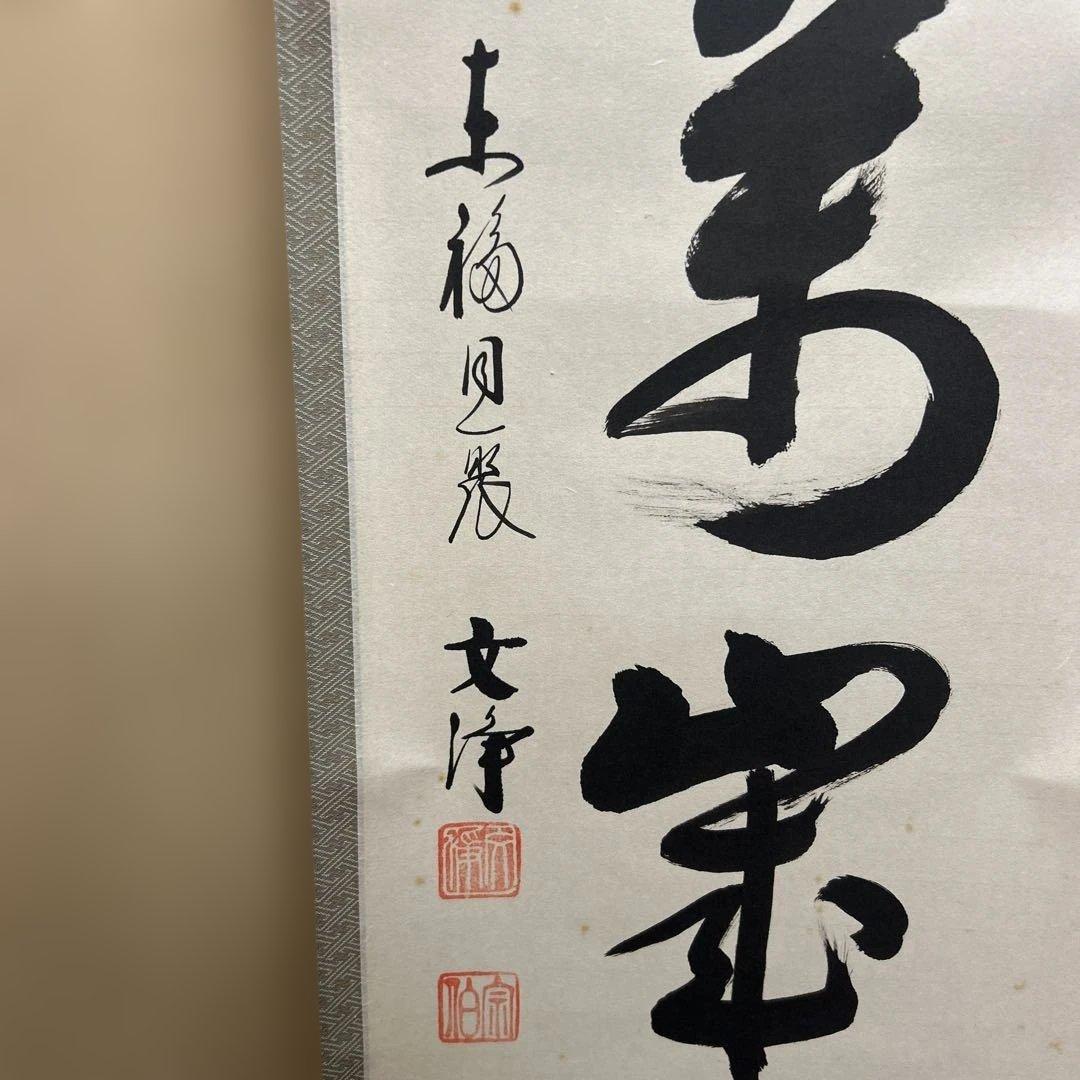 茶道具 掛軸（かけじく） 軸　一行物　「山呼萬歳聲」　西部文浄 老師