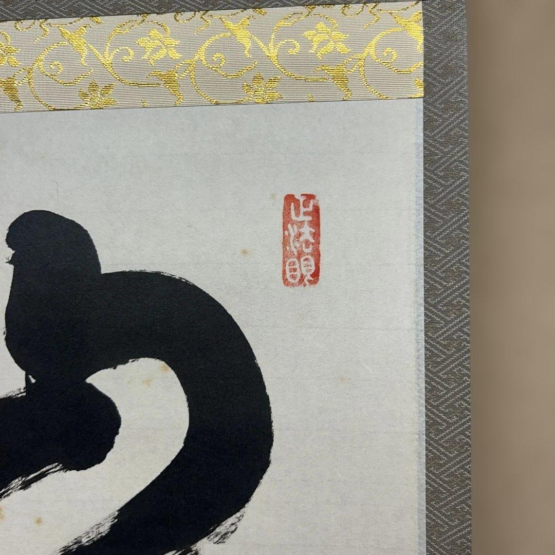 茶道具 掛軸（かけじく） 軸　一行物　「山呼萬歳聲」　西部文浄 老師