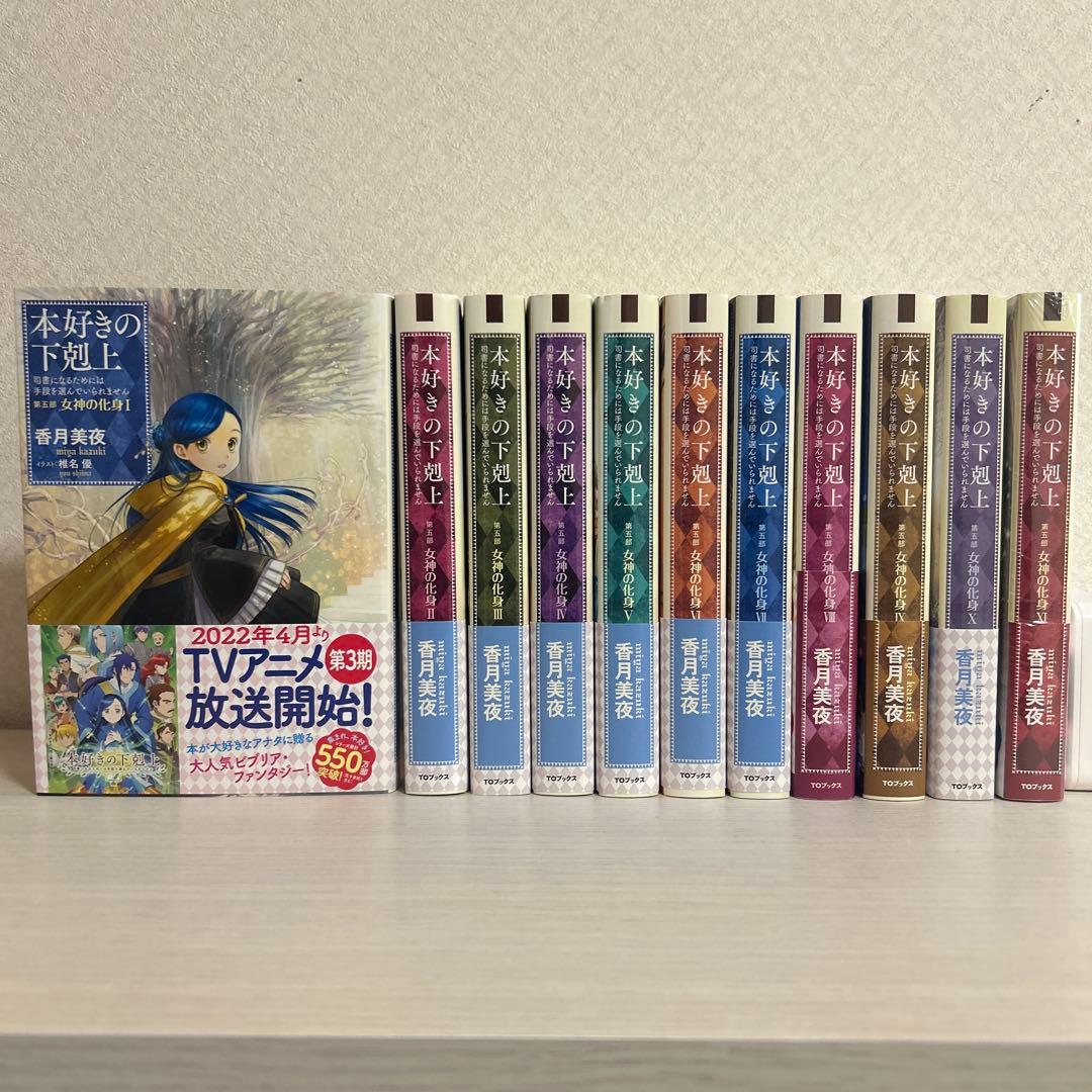 本好きの下剋上 司書になるためには手段を選んでいられません 小説 33冊セット