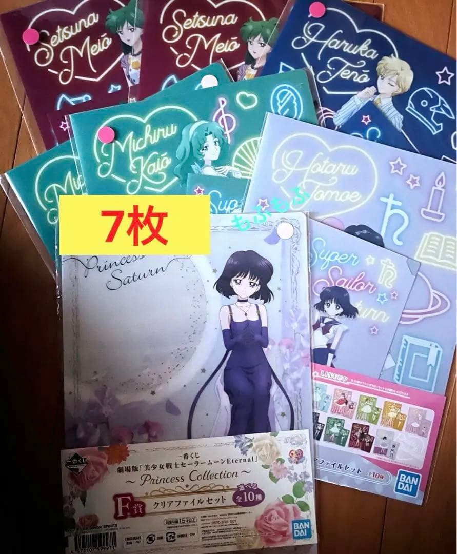 美少女戦士 セーラームーン クリアファイル ネプチューン サターン 土萠ほたる