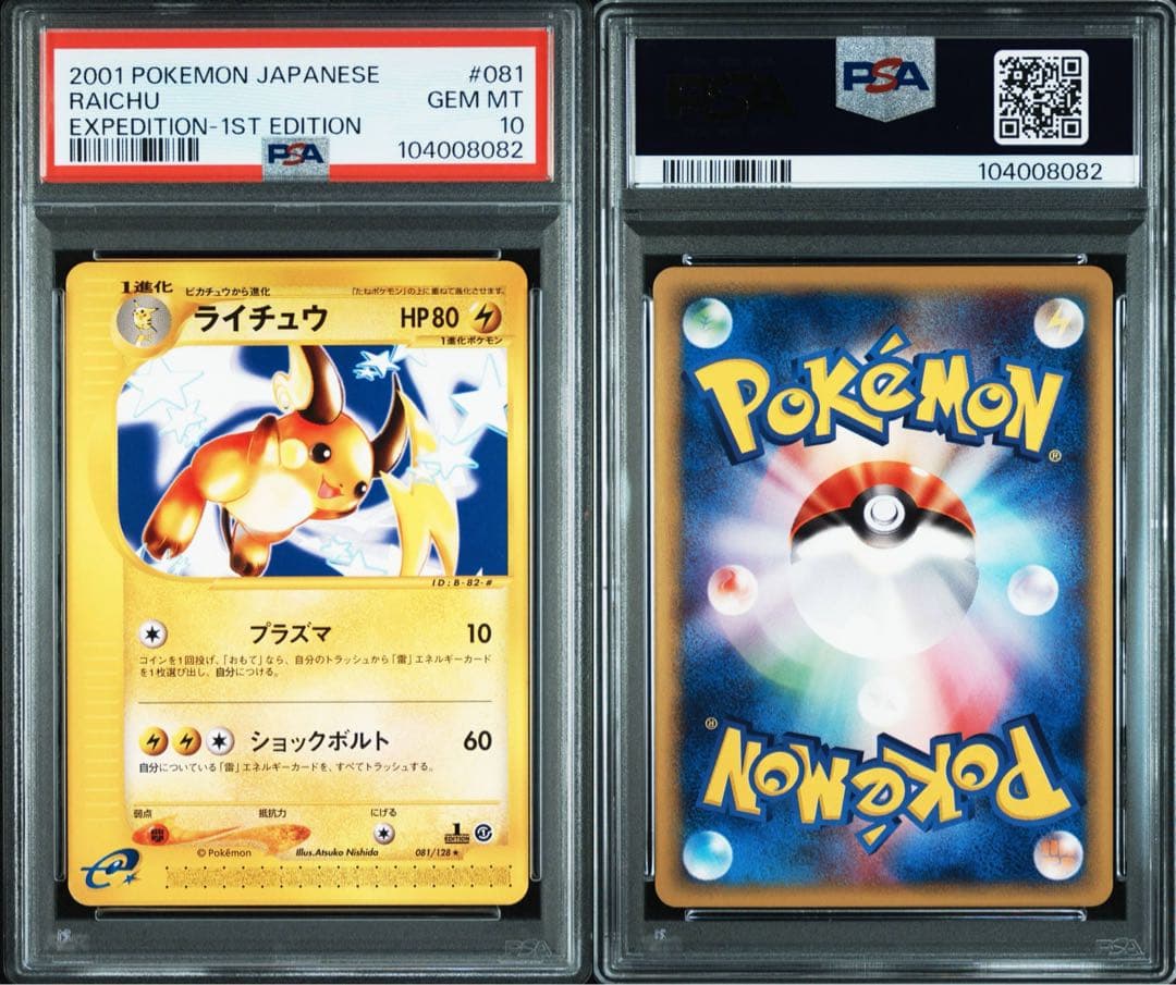 ポケモンカード　ライチュウ　psa10 カードe 旧裏　　最安値