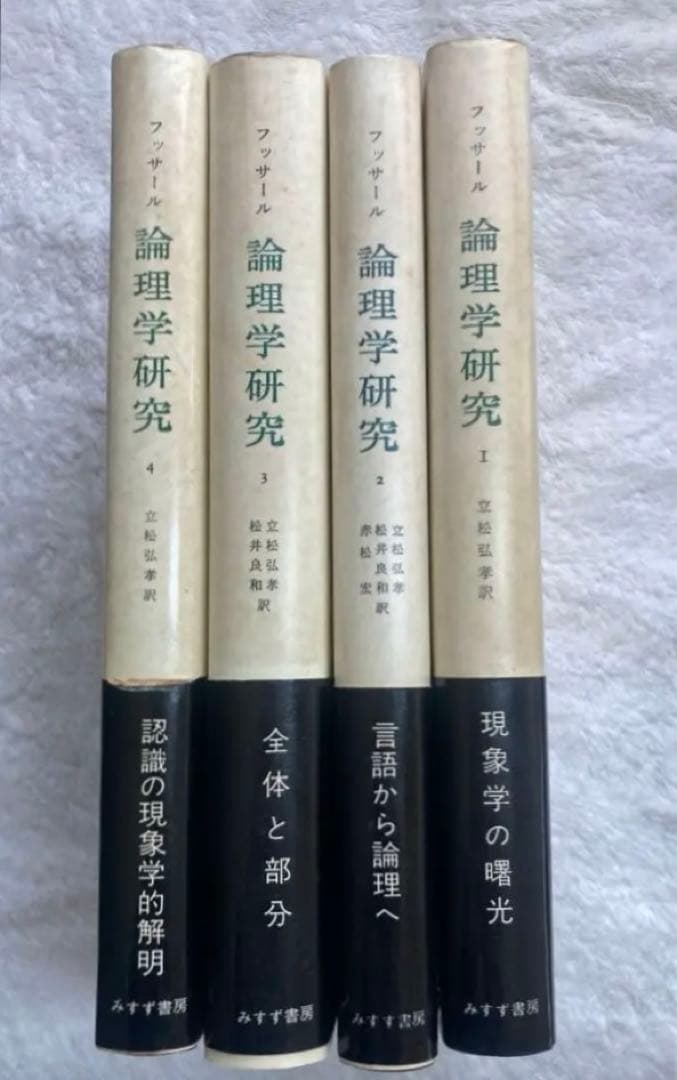 論理学研究　フッサール　みすず書房　全4冊