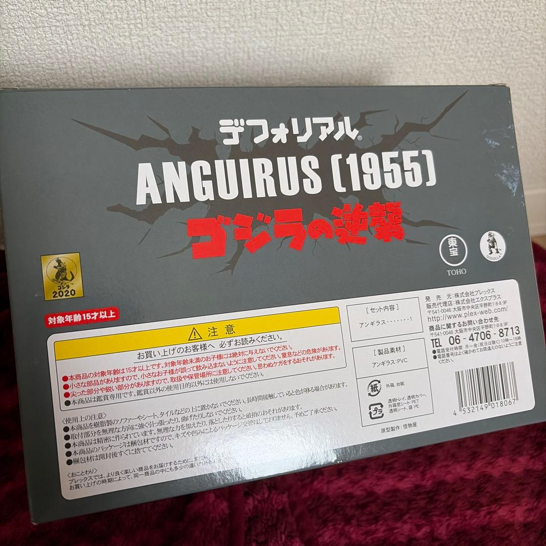 デフォリアル アンギラス (1955) フィギュア