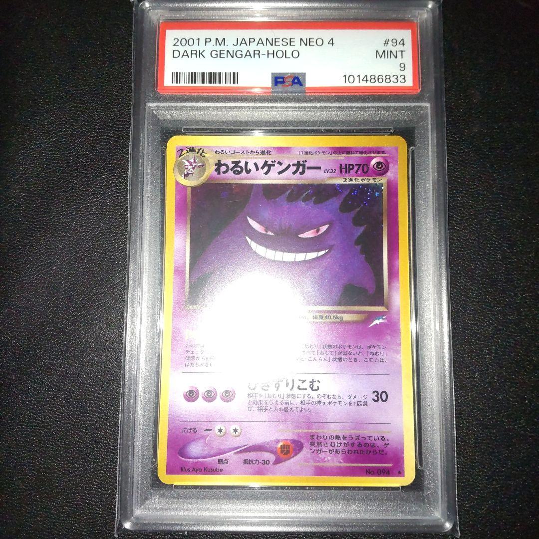 全面ホロ(弱〜中) PSA9 わるいゲンガー