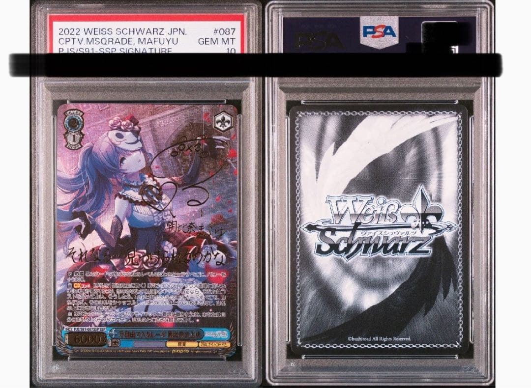 ヴァイスシュヴァルツ 不自由マスカレード 朝比奈まふゆ SSP PSA10