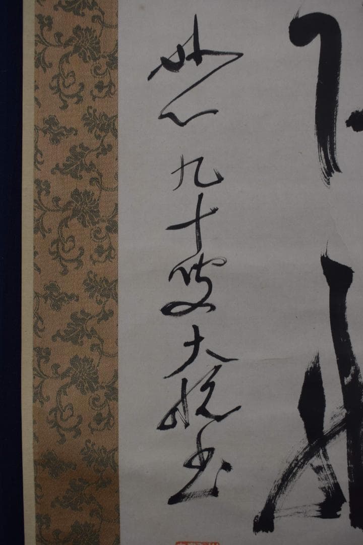 【真作】妙心寺派管長/一行書/古松談般若/掛軸☆宝船☆Y-176　JM