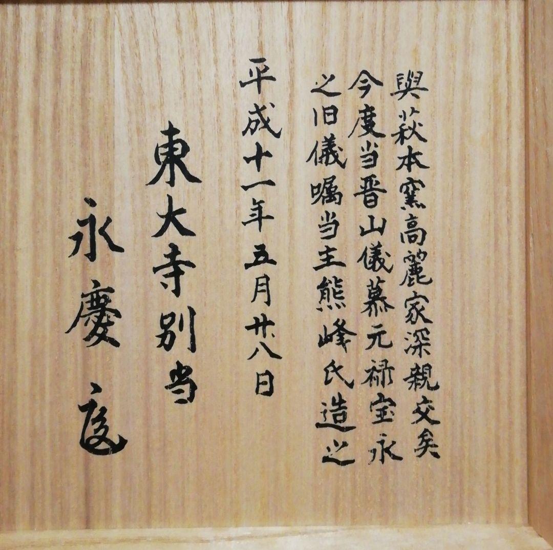 十二代　坂高麗左衛門作　萩焼　大佛　茶碗　共箱　共布　略歴付　茶道具