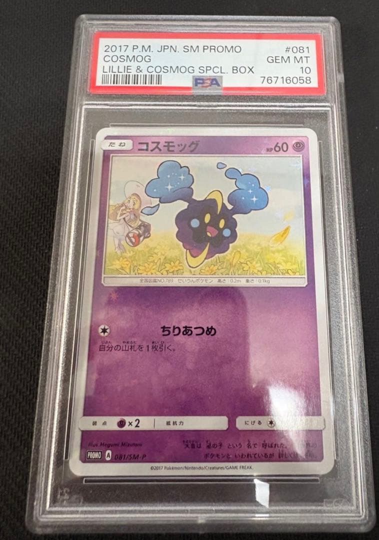 PSA10 コスモッグ 081/SM-P PROMO 帽子リーリエ プロモ