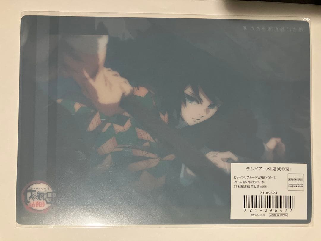 鬼滅の刃　冨岡義勇　柱稽古 ビッグクリアカード 23 c196