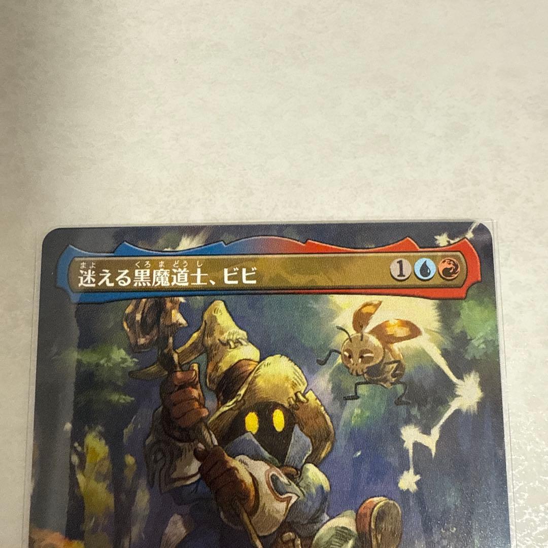 迷える黒魔道士、ビビ マジックザギャザリング