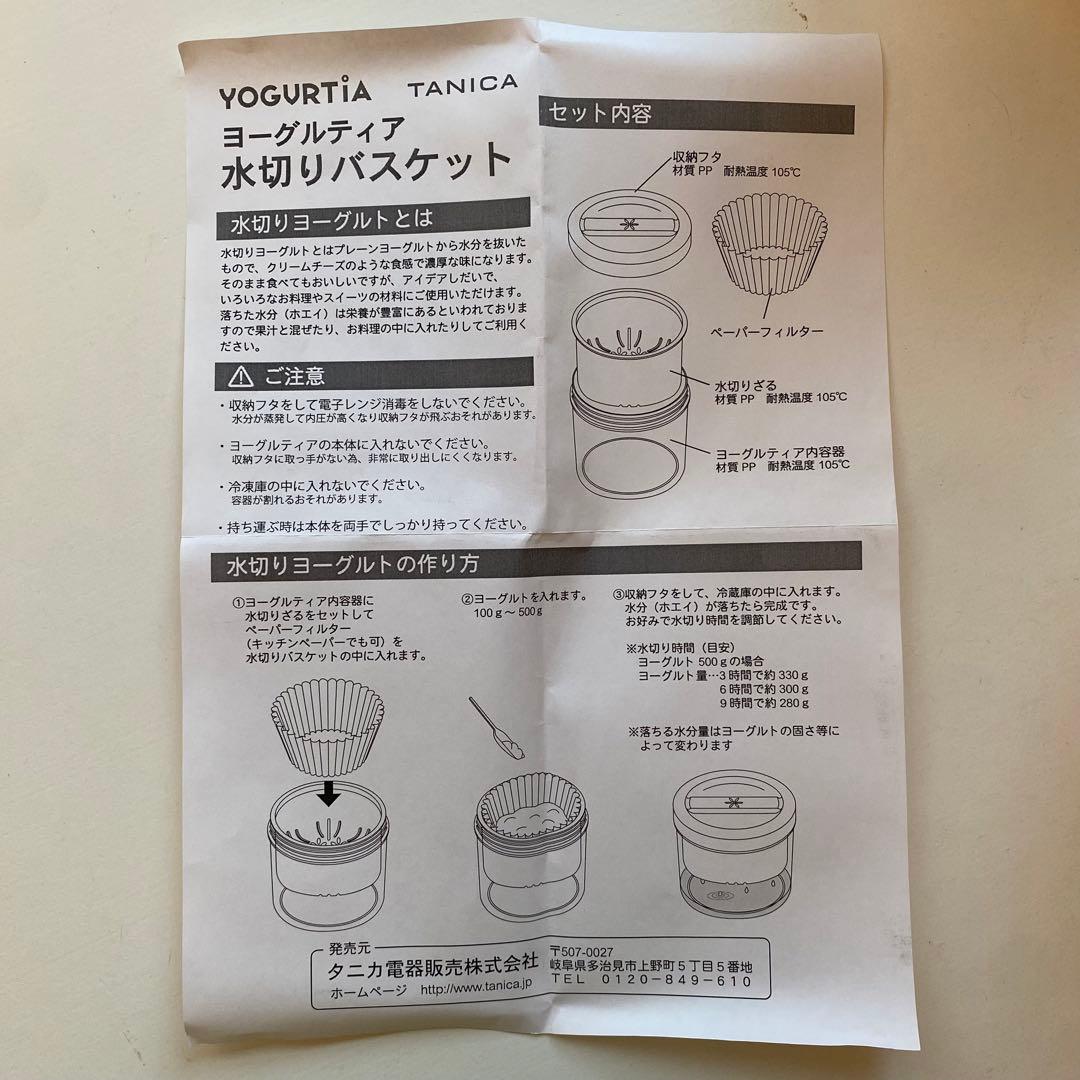 (新品)TANICA ヨーグルトメーカー /水切りバスケット の二点セット
