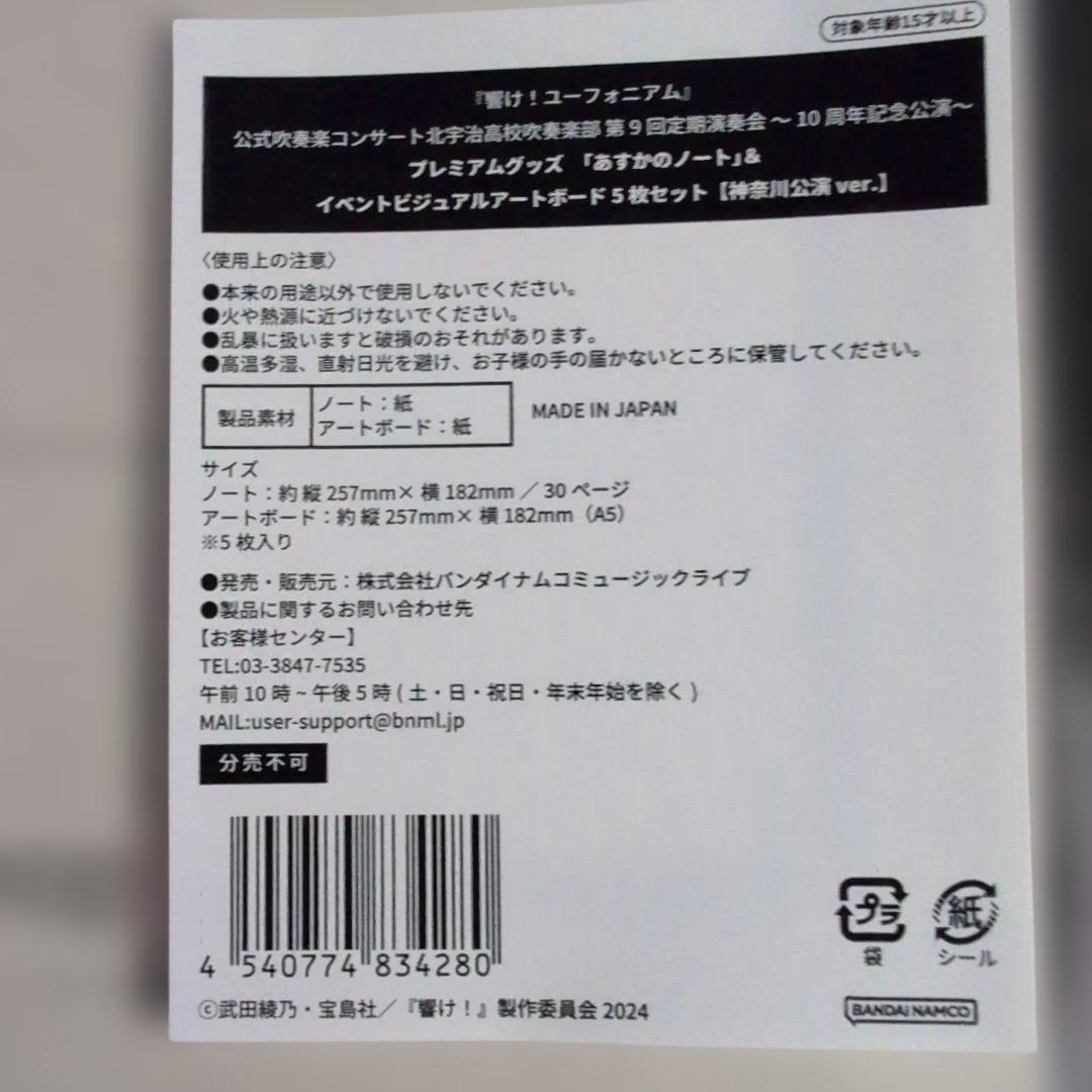響けユーフォニアム 定期演奏会プレミアムグッズ京都神奈川ver．