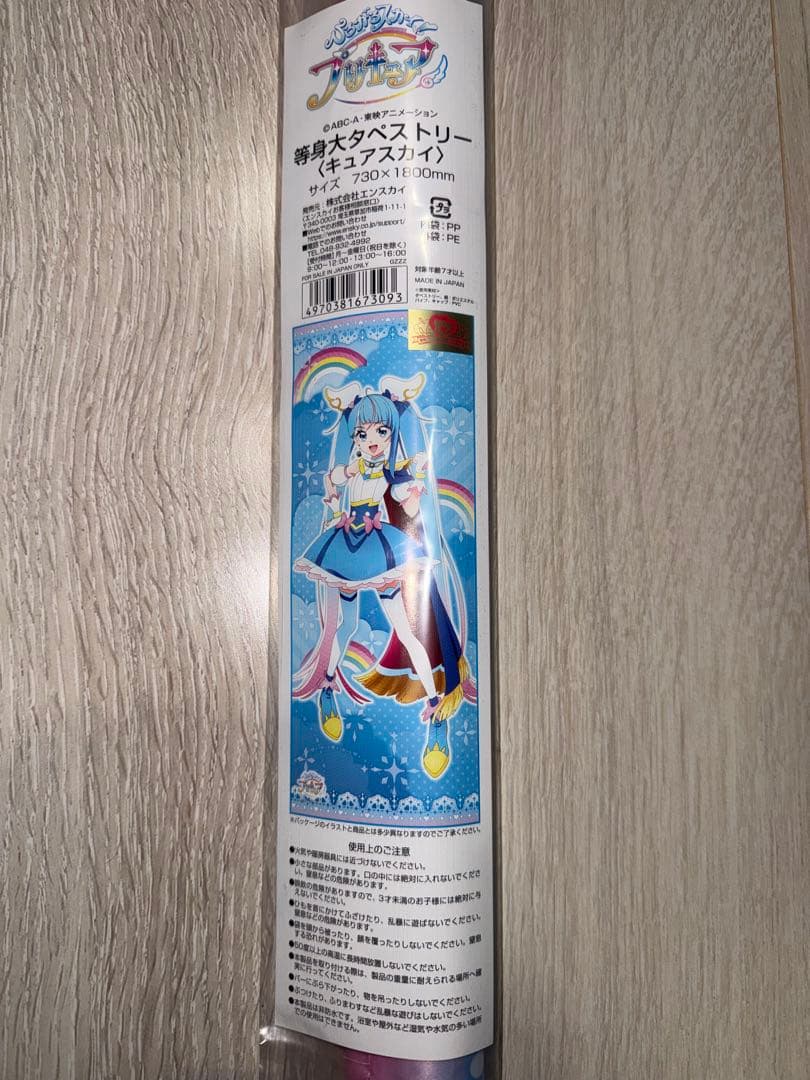 キュアスカイ 等身大タペストリー