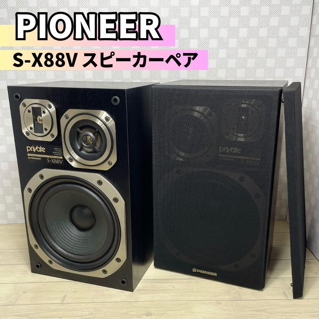 【美品】パイオニア 3WAYスピーカー ペア「Private S-X88V」