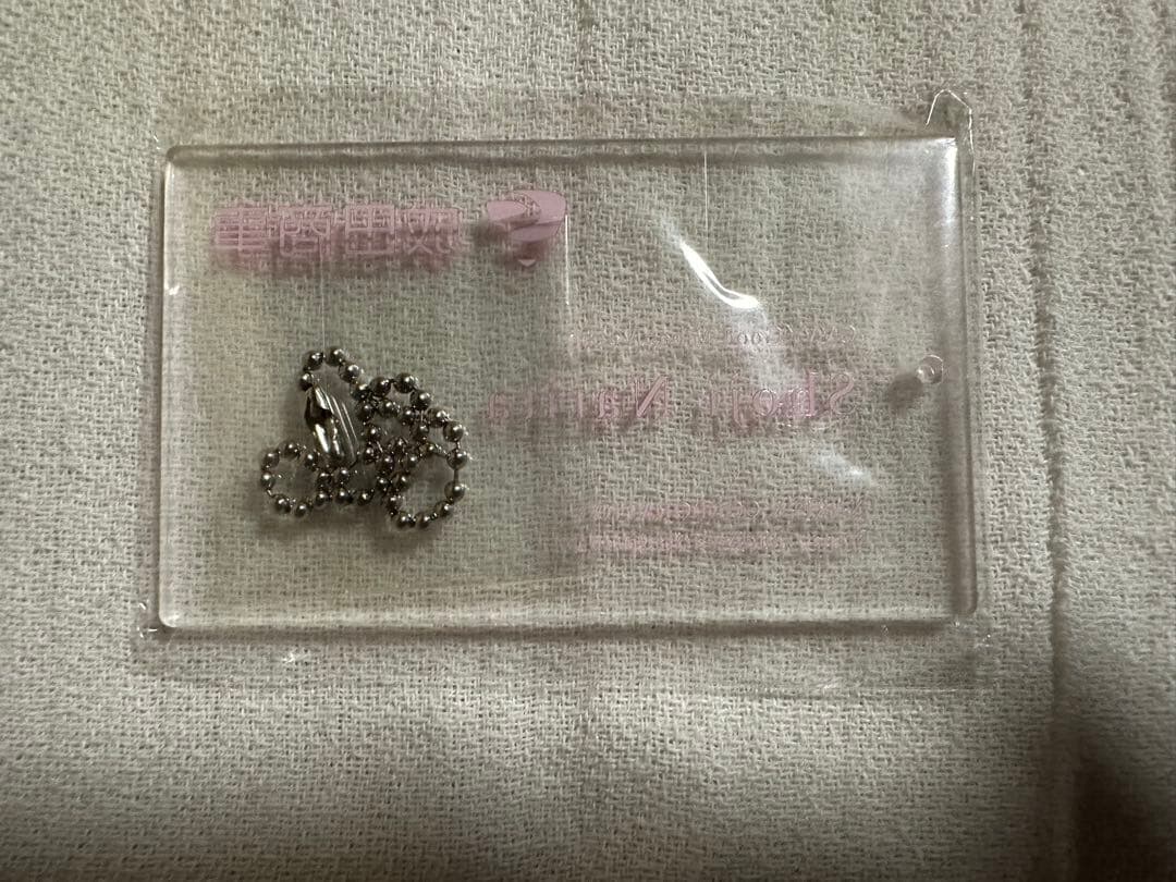 成田昭次　成田商事　名刺型アクリルキーホルダー　未使用