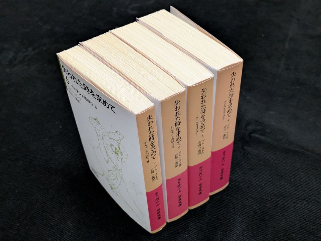 失われた時を求めて 1〜9巻セット