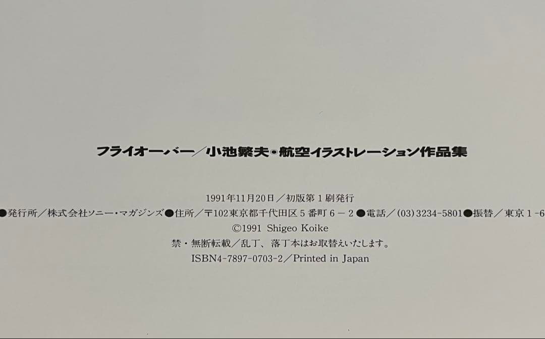 小池繁夫 FLYOVER フライオーバー 航空イラスト作品集 中古美品 ソニー