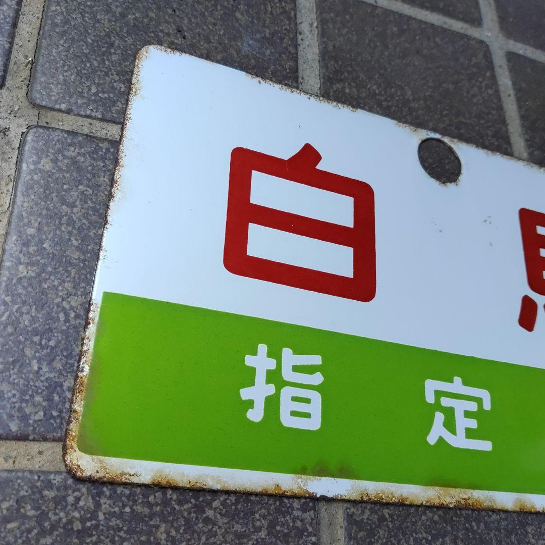 【鉄道サボ　愛称板】（表）白 　馬　指定席（裏）白