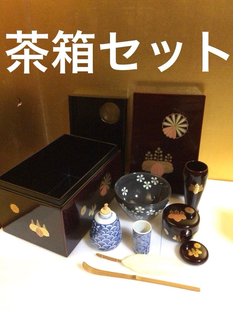 茶道具 茶箱セット