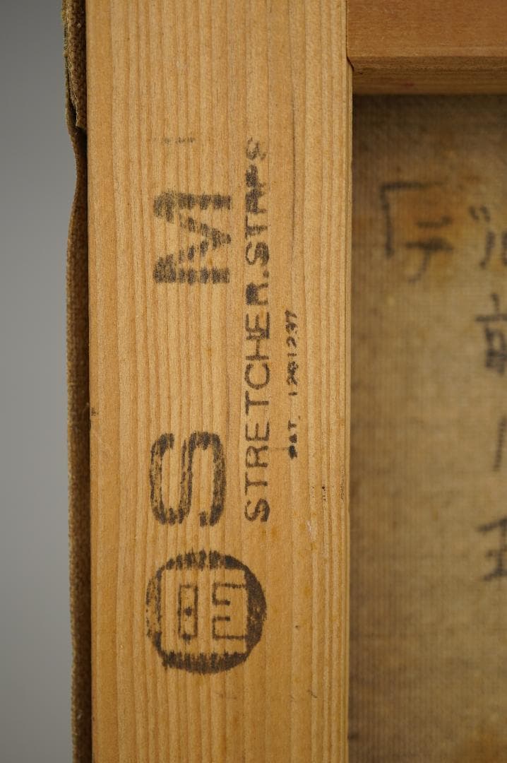 玉之内満雄　1994年作　「デルフトタイルの前のさくらんぼ」　油絵　真作保証